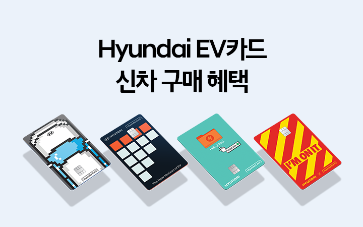 CASPER Hyundai EV카드 신차 구매 혜택 자세히 보기