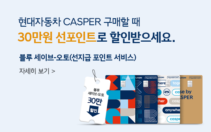 CASPER 전용카드 블루 세이브-오토 혜택