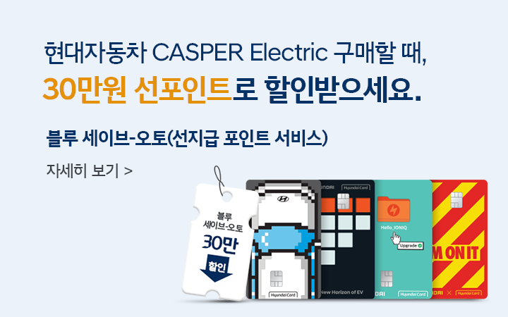 Hyundai EV카드 블루 세이브-오토 혜택