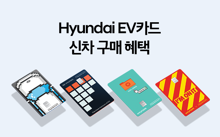 Hyundai EV카드 신차 구매 혜택