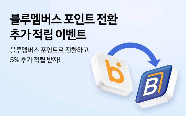 베네피아 → 블루멤버스 포인트 전환 프로모션