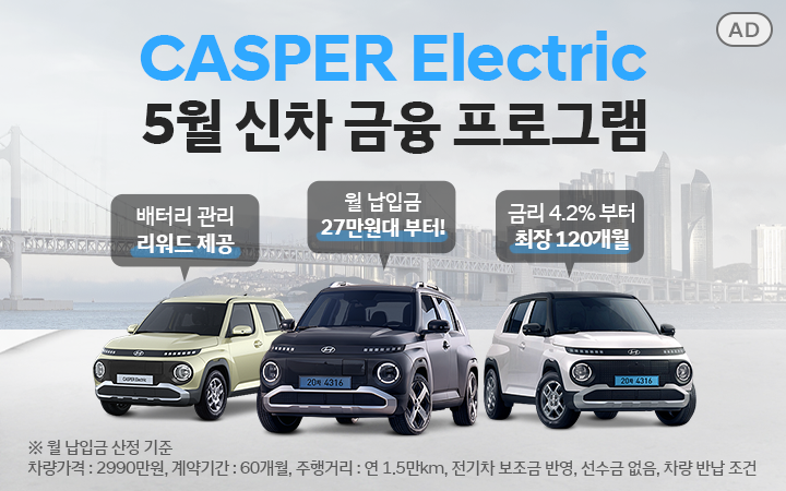 캐스퍼 일렉트릭 5월 신차 금융 프로그램