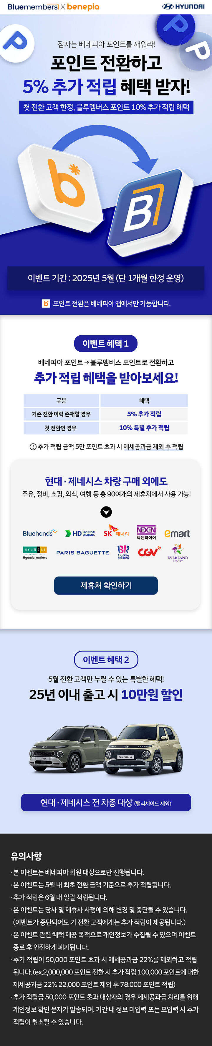 2025 베네피아 → 블루멤버스 포인트 전환 프로모션