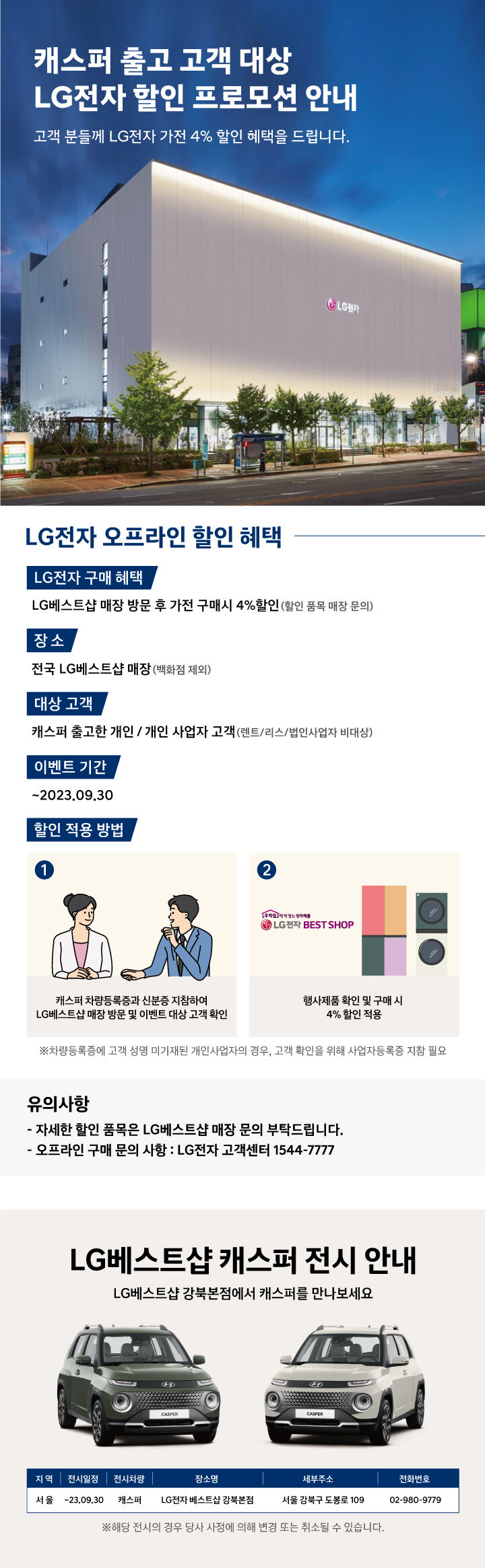 캐스퍼 출고 고객 대상 LG전자 할인 프로모션