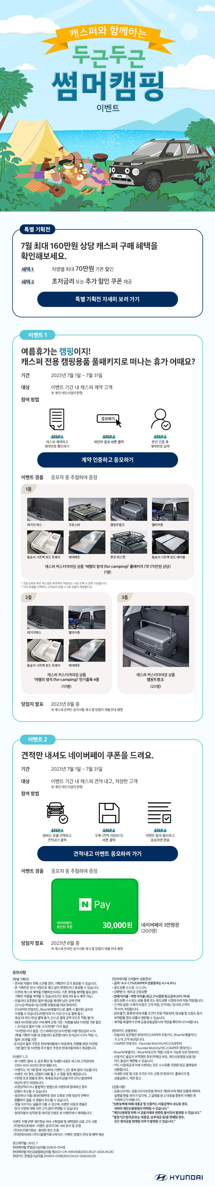 7월 캐스퍼 썸머캠핑 이벤트