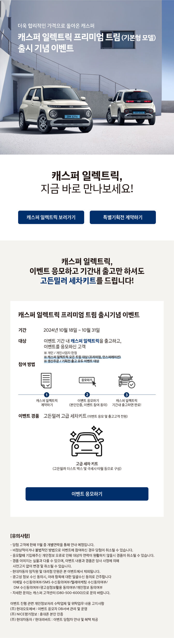 캐스퍼 일렉트릭 프리미엄 트림 출시 이벤트