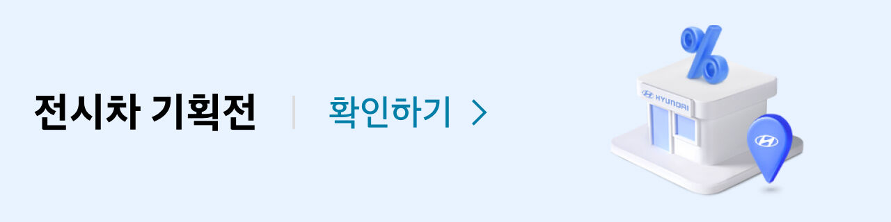 전시차 기획전 배너 이미지