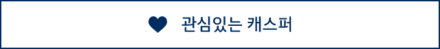 관심있는 캐스퍼