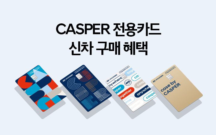 CASPER 전용카드 신차 구매 혜택 자세히 보기