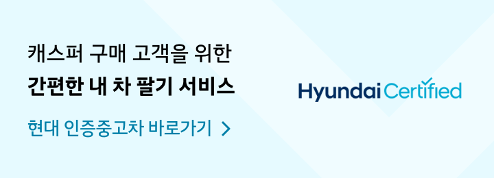 캐스퍼 구매고객을 위한 간편한 내 차 팔기 서비스 현대 인증중고차 바로가기