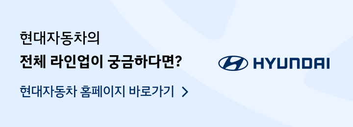 현대자동차의 전체 라인업이 궁금하다면? 현대자동차 홈페이지 바로가기